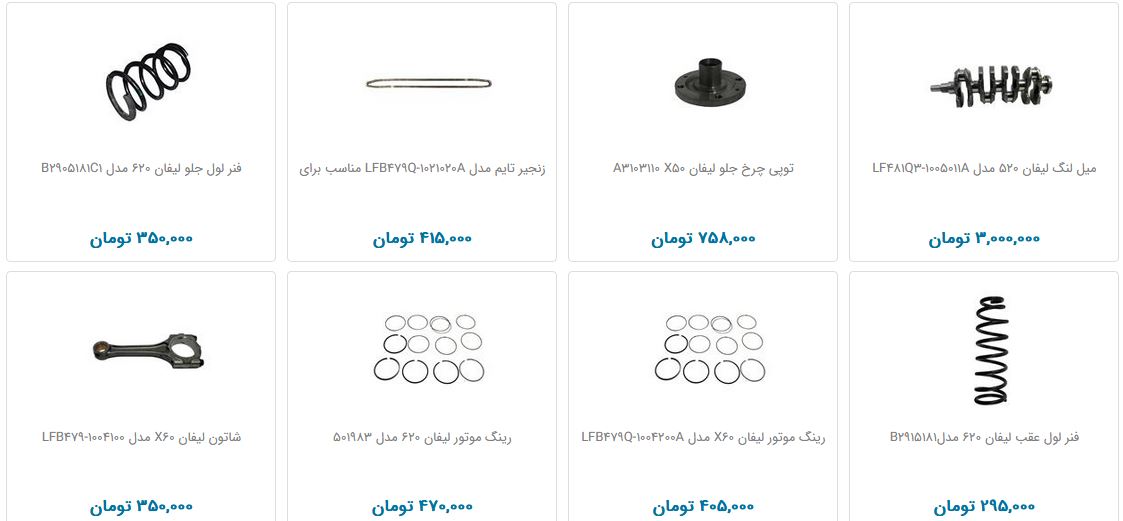 لوازم یدکی خودرو لیفان + قیمت