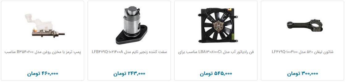 لوازم یدکی خودرو لیفان + قیمت