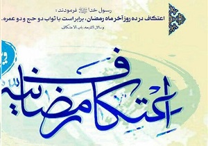 آغاز ثبت نام اعتکاف رمضانیه در مسجد مقدس جمکران