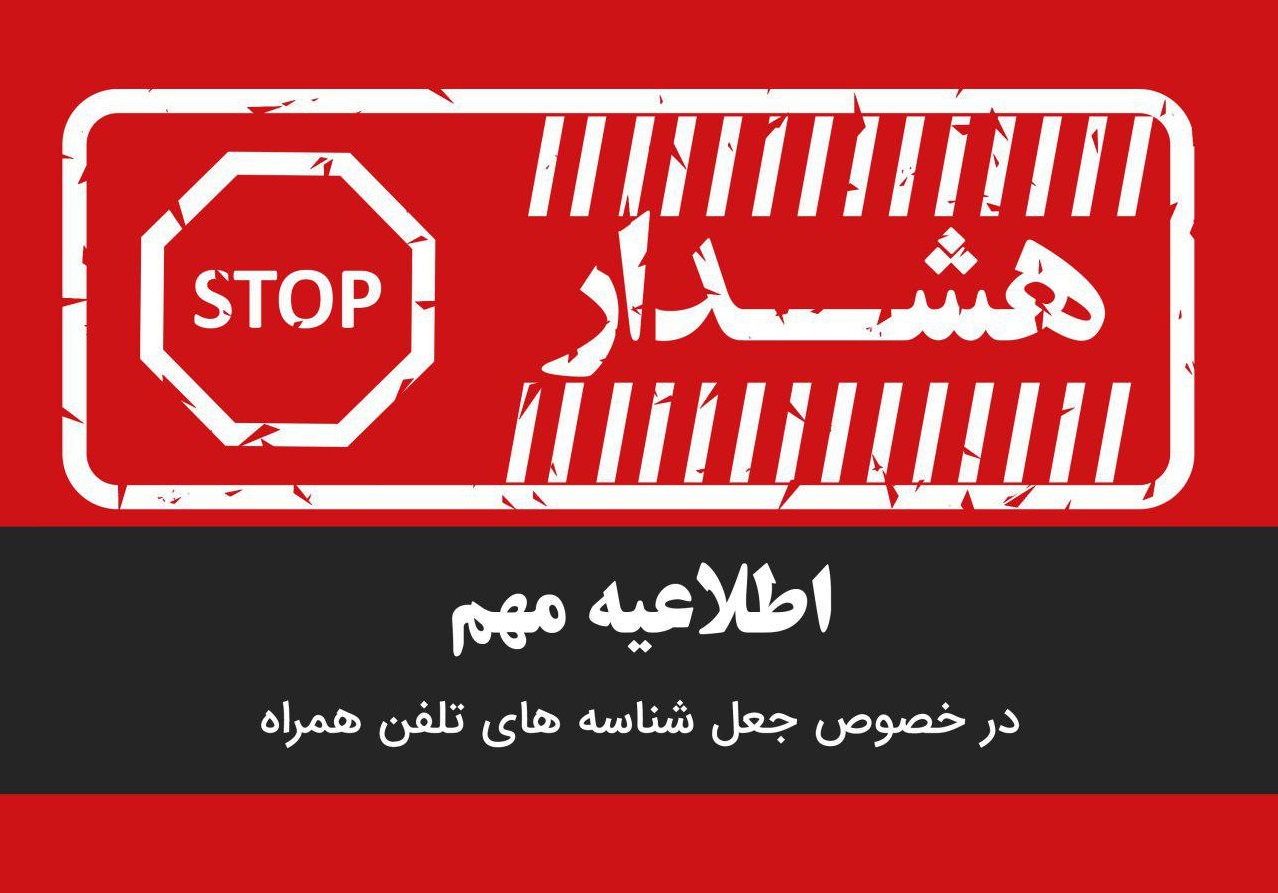 اطلاعیه مهم در خصوص جعل شناسه IMEI تلفن همراه