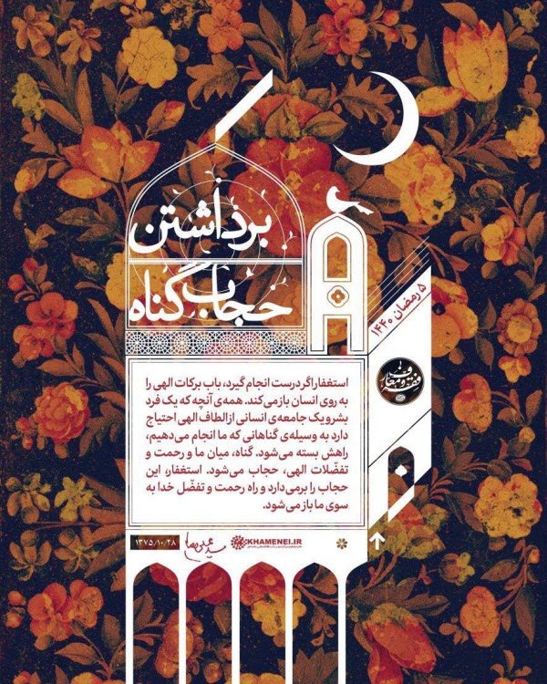 پوستر| برداشتن حجاب گناه و فواید استغفار
