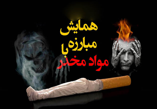 اجرای بیش از ۵۰۰ برنامه آموزشی و علمی در راستای مبارزه با مواد مخدر