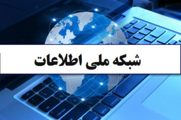 جای خالی شبکه ملی اطلاعات در ارتباطات مجازی