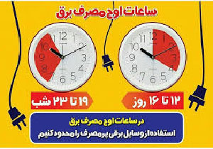 برنامه‌های مدیریت برق در کاهش پیک سایی در مهاباد