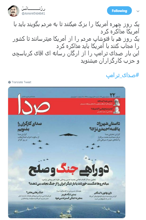 صدای یک ایرانی واقعی باشید نه #صدای_ترامپ