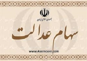 پرداخت سود سهام عدالت، از امروز