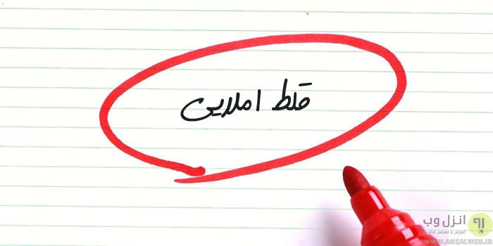 خواب خرگوشی مسئولان در پاسداری از زبان فارسی/غلط های املایی گریبانگیر ادبیات شده است