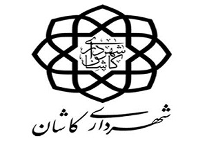 صرفه جویی در نیرو و‌ هزینه سیاست شهرداری کاشان در ساماندهی نیروهای پیمانکاری