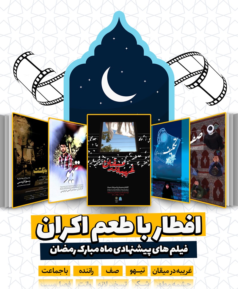 بسته ویژه آثار جشنواره عمار برای اکران در ماه رمضان