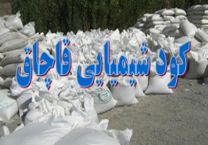 کشف ۳ و نیم تن کود شیمیایی قاچاق در شهرستان نکا