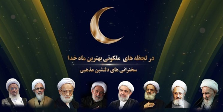 پخش ۸ نوبت سخنرانی علما و مراجع از شبکه قرآن در ماه رمضان