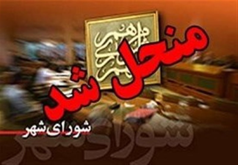 شورای&zwnj;های اسلامی شهر&zwnj;های برازجان و آبپخش در دشتستان منحل شد