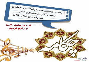 همراه با برنامه «چکامه» در رادیو قزوین