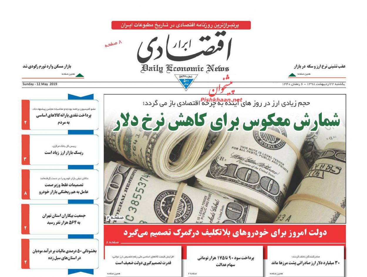 صفحه نخست روزنامه&zwnj;های اقتصادی ۲۲ اردیبهشت ماه