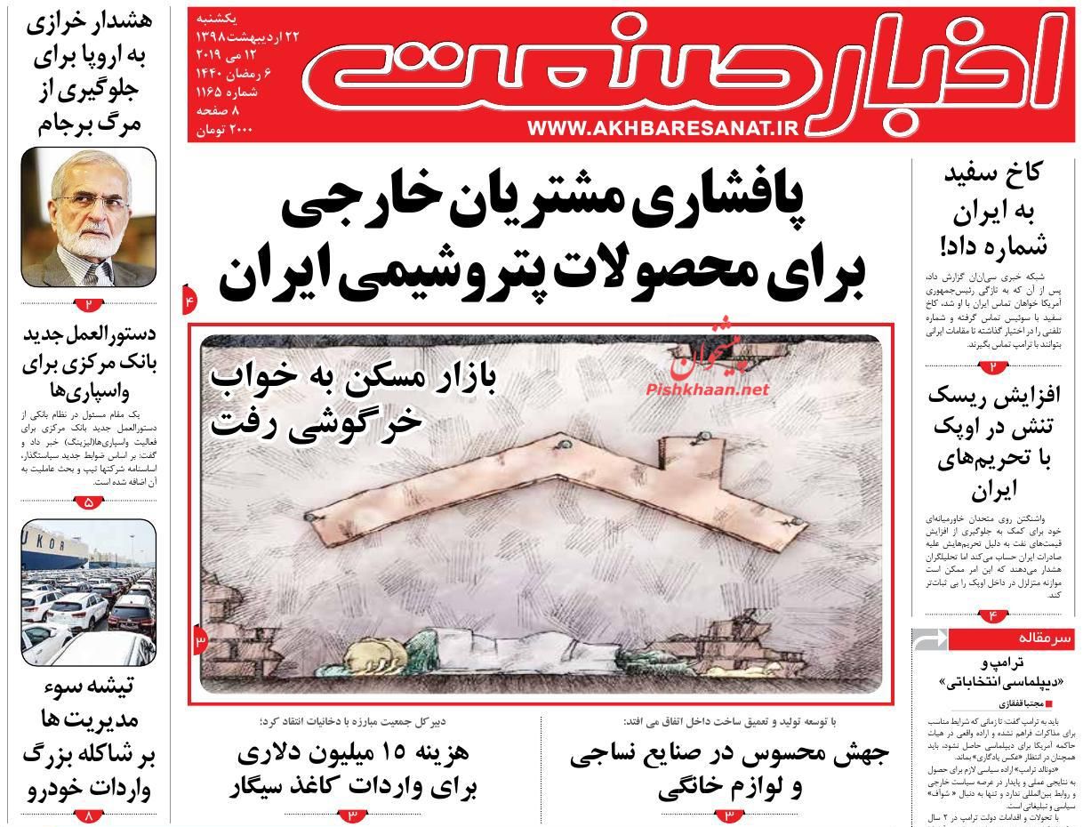 صفحه نخست روزنامه&zwnj;های اقتصادی ۲۲ اردیبهشت ماه