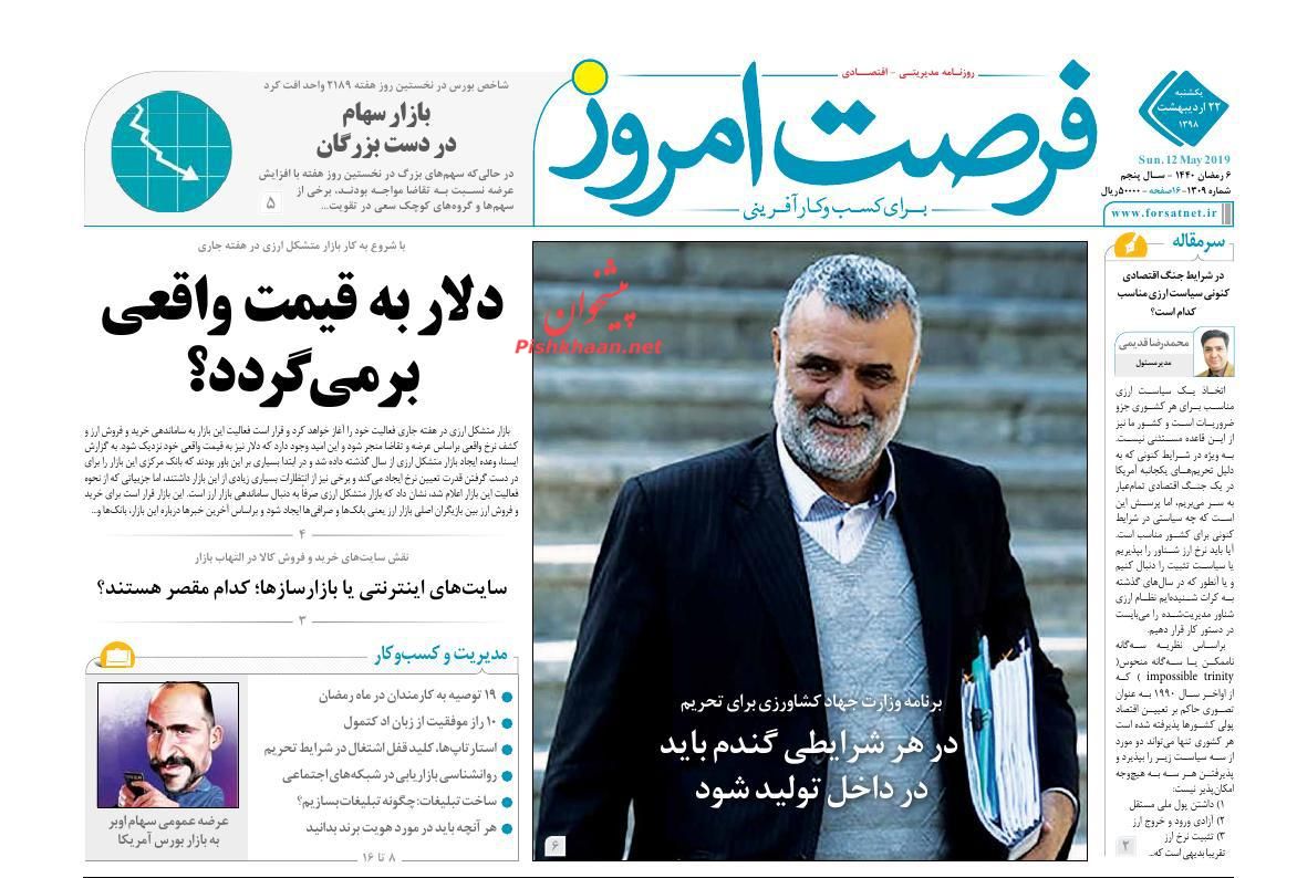 صفحه نخست روزنامه&zwnj;های اقتصادی ۲۲ اردیبهشت ماه
