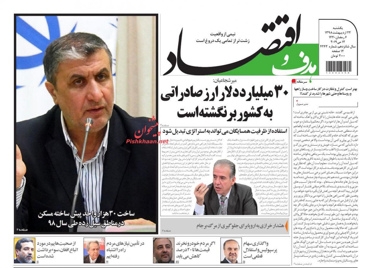 صفحه نخست روزنامه&zwnj;های اقتصادی ۲۲ اردیبهشت ماه
