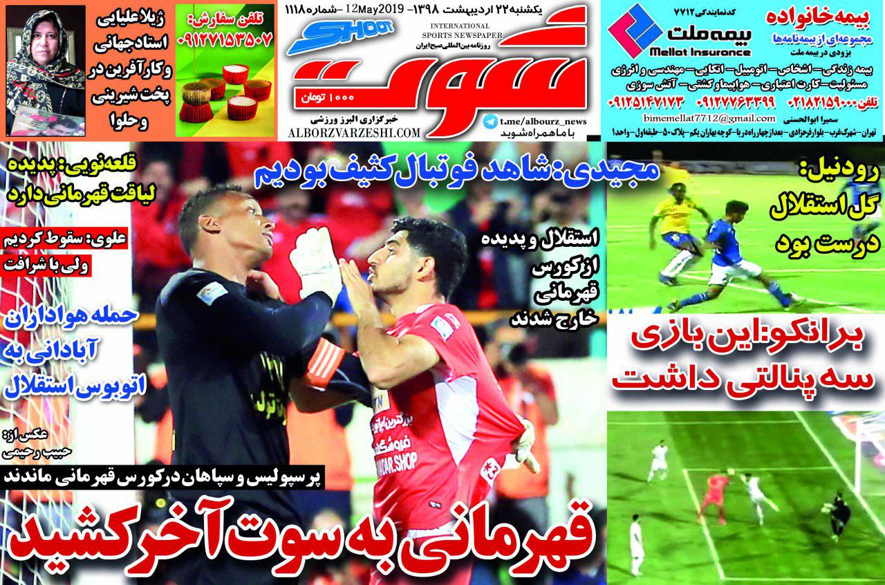 روزنامه شوت - ۲۲ اردیبهشت