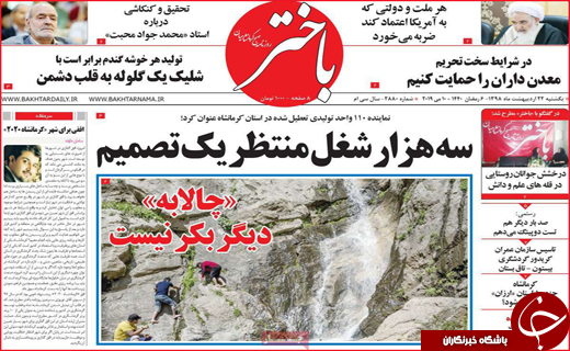 نیم صفحه نخست روزنامه&zwnj;های استانی؛