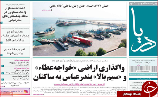 نیم صفحه نخست روزنامه&zwnj;های استانی؛