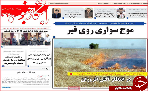 نیم صفحه نخست روزنامه&zwnj;های استانی؛