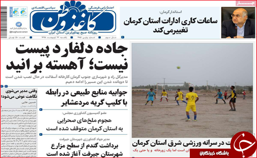 نیم صفحه نخست روزنامه&zwnj;های استانی؛