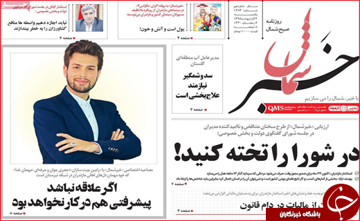 نیم صفحه نخست روزنامه&zwnj;های استانی؛