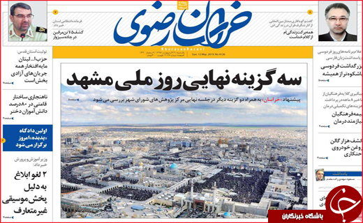 نیم صفحه نخست روزنامه&zwnj;های استانی؛