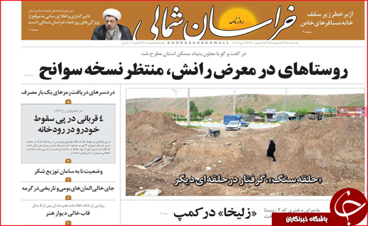 نیم صفحه نخست روزنامه&zwnj;های استانی؛