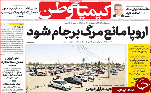 نیم صفحه نخست روزنامه&zwnj;های استانی؛