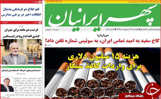 نیم صفحه نخست روزنامه&zwnj;های استانی؛