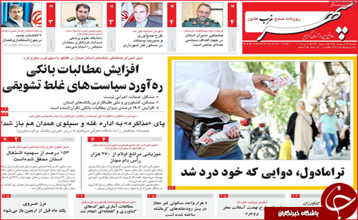 نیم صفحه نخست روزنامه&zwnj;های استانی؛