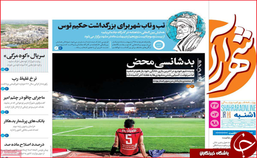 نیم صفحه نخست روزنامه&zwnj;های استانی؛