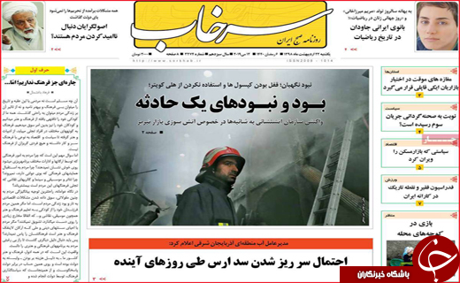 نیم صفحه نخست روزنامه&zwnj;های استانی؛