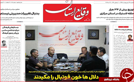 نیم صفحه نخست روزنامه&zwnj;های استانی؛