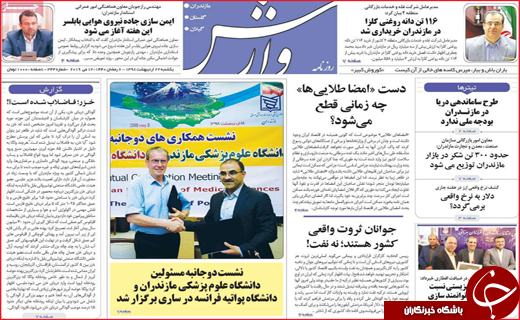 نیم صفحه نخست روزنامه&zwnj;های استانی؛
