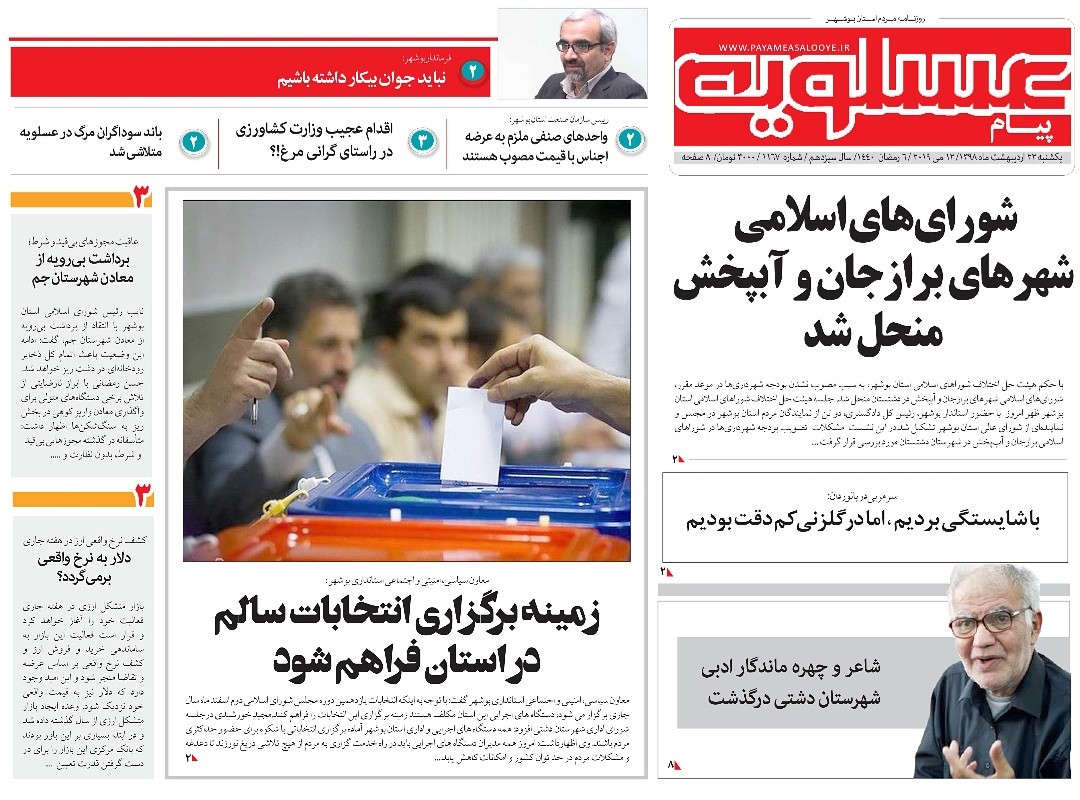 بازی انتخابات با شهرداری&zwnj;ها در استان بوشهر/ شوراهای اسلامی شهرهای برازجان و آبپخش منحل شد