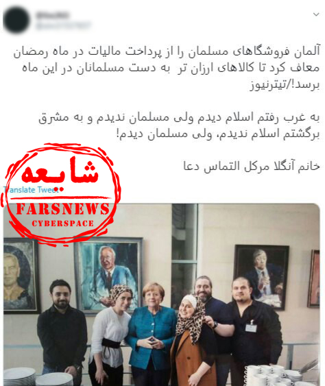 معافیت مالیاتی مسلمانان توسط مرکل در ماه رمضان حقیقت دارد؟ + جزئیات و تصاویر
