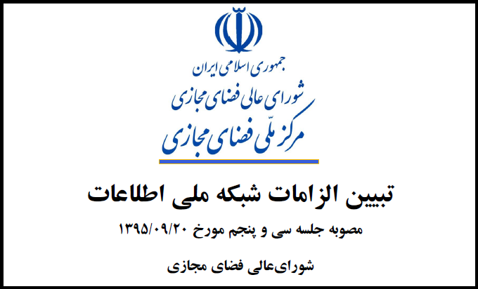 جای خالی شبکه ملی اطلاعات در ارتباطات مجازی/ کدام دستگاه&zwnj;ها به وظایف خود عمل نکردند؟