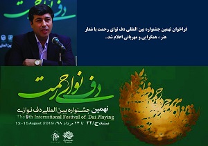فراخوان نهمین جشنواره بین المللی دف نوای رحمت اعلام شد