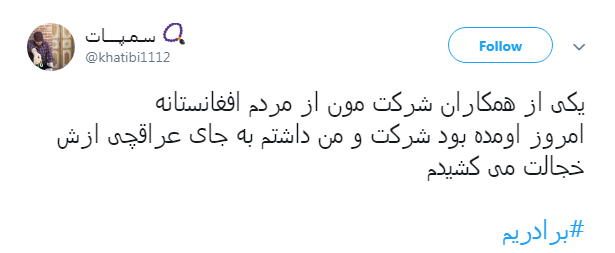 #برادریم /