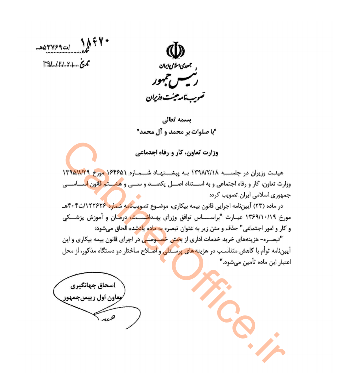 اصلاح ماده (۲۳) آیین نامه اجرایی قانون بیمه بیکاری