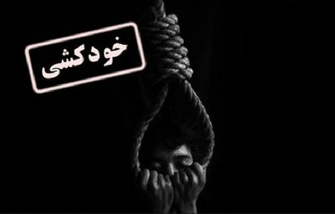 خودکشی جوان ۲۲ ساله در منطقه ششدار
