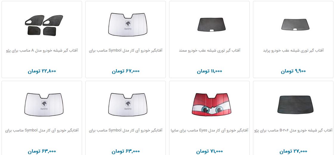 آفتابگیر خودرو چند؟