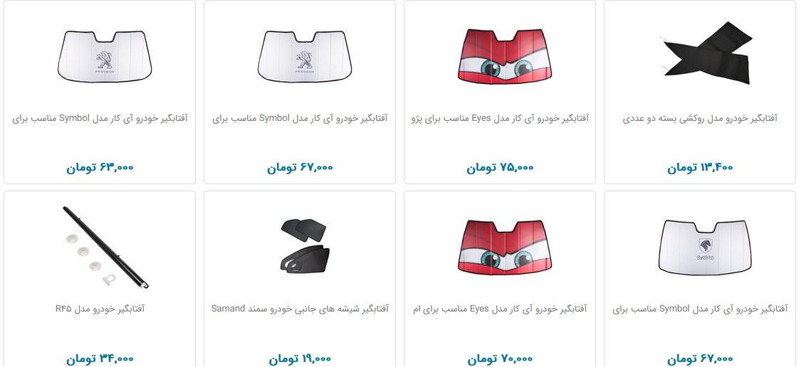 آفتابگیر خودرو چند؟