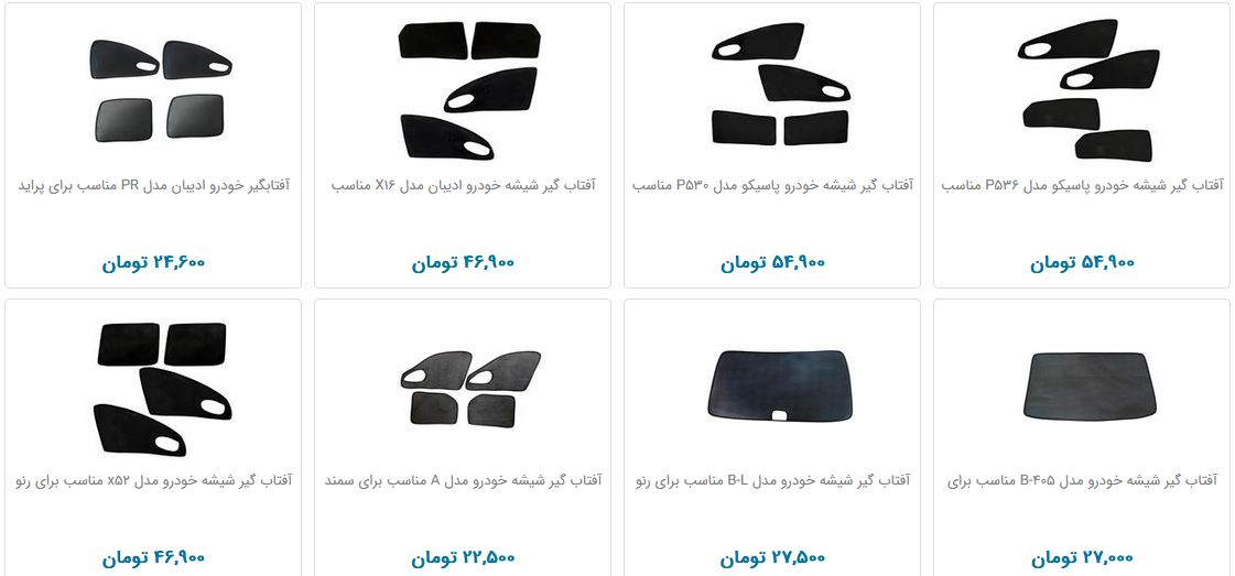 آفتابگیر خودرو چند؟