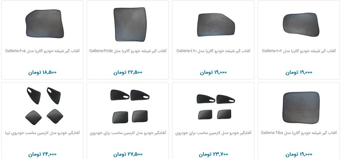 آفتابگیر خودرو چند؟