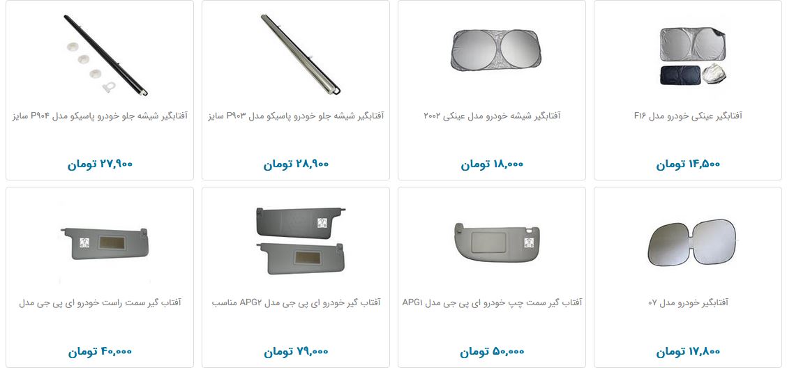 آفتابگیر خودرو چند؟