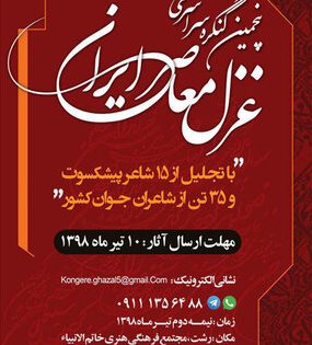 برگزاری کنگره غزل معاصر ایران در رشت