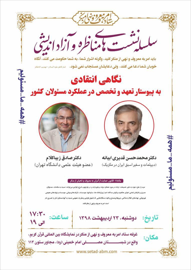 ستاد امر به معروف و نهی از منکر نشست‌های مناظره و آزاداندیشی برگزار می کند